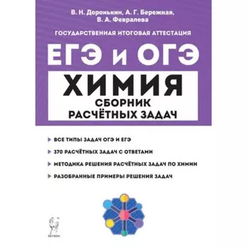 ЕГЭиОГЭ Химия. Сборник расчетных задач. Доронькин В. Н., Бережная А. Г., Февралева В. А.
