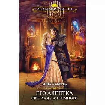 Его адептка. Светлая для Темного. Алфеева Л.