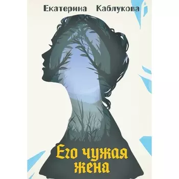 Его чужая жена. Каблукова Е.
