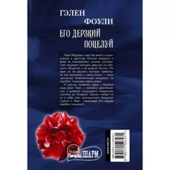 Его дерзкий поцелуй. Фоули Г.