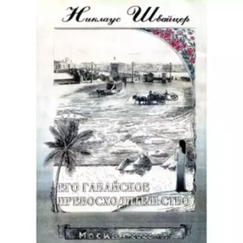 Его гавайское превосходительство. Швайцер Н.