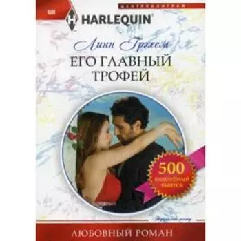 Его главный трофей: роман. Грэхем Линн