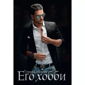 Его хобби. Сергеева Е.