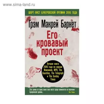 Его кровавый проект