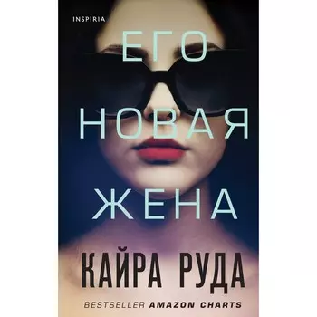 Его новая жена. Руда К.