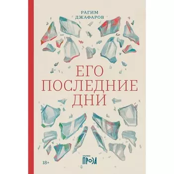 Его последние дни. Джафаров Р.Э.