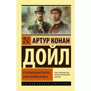 Его прощальный поклон. Архив Шерлока Холмса. Дойл А.К.