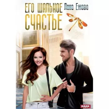Его шальное счастье. Ежова Л.
