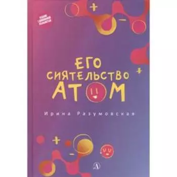 Его сиятельство атом. Разумовская И.