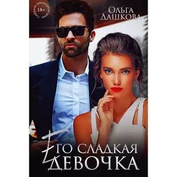 Его сладкая девочка. Дашкова О.