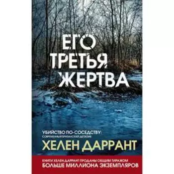 Его третья жертва, Даррант Х.