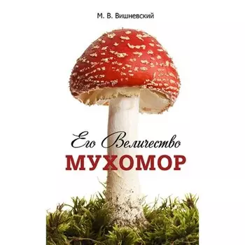 Его Величество Мухомор. Вишневский Михаил Владимирович