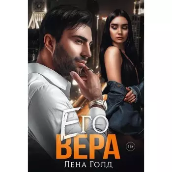 Его Вера. Голд Л.