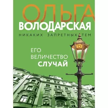 Его величество случай. Володарская О.