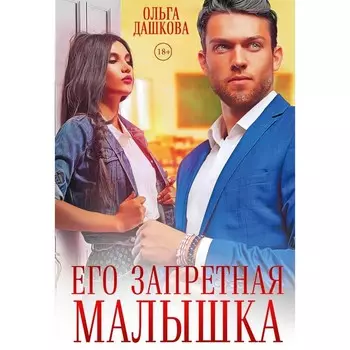 Его запретная малышка. Дашкова О.