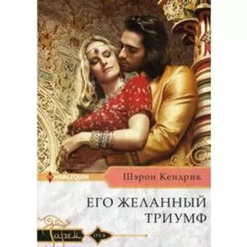 Его желанный триумф: роман. Кендрик Ш.