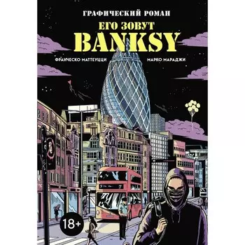 Его зовут Banksy. Графический роман. Маттеуцци Ф., Мараджи М.