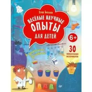 Весёлые научные опыты для детей. 30 увлекательных экспериментов в домашних условиях. Белько Е.