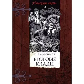 Егоровы клады. Герасимов М.Г.