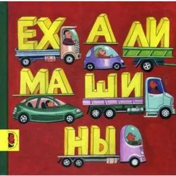 Ехали машины. 2-е издание, исправленное и дополненное