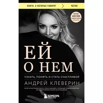 Ей о нём. Узнать, понять и стать счастливой. Клеверин А.