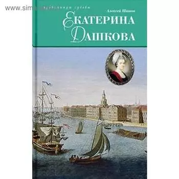 Екатерина Дашкова. Шишов А.