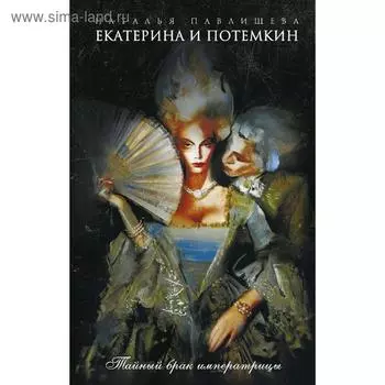 Екатерина и Потемкин. Тайный брак императрицы