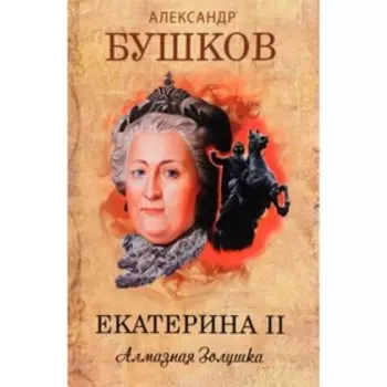 Екатерина II. Алмазная Золушка. Бушков А. А.