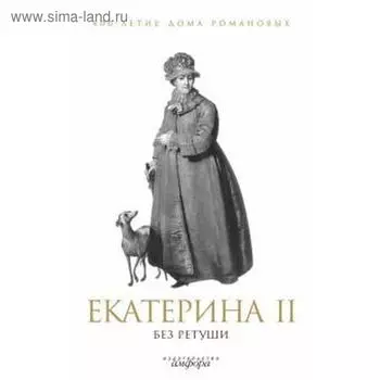 Екатерина II без ретуши
