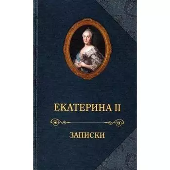 Екатерина II. Записки. Екатерина II