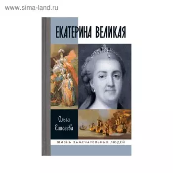 Екатерина Великая. 3-е издание. Елисеева О. И.
