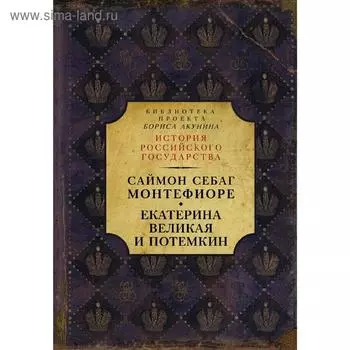 Екатерина Великая и Потемкин: имперская история любви