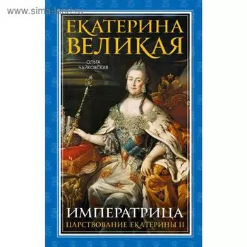 Екатерина Великая. Императрица. Царствование Екатерины II