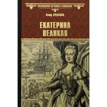 Екатерина Великая. Краснов П.Н.