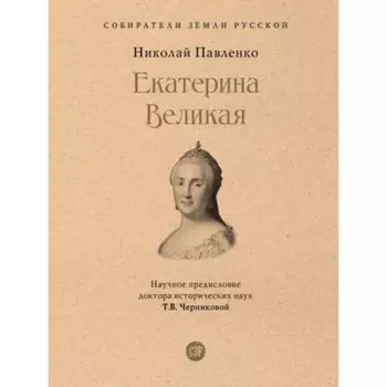 Екатерина Великая. Павленко Н.