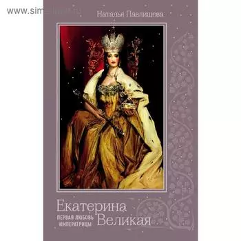 Екатерина Великая. Первая любовь императрицы
