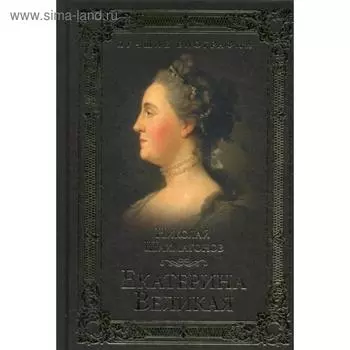 Екатерина Великая. Шахмагонов Н.Ф.