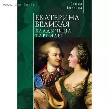 Екатерина Великая. Владычица Тавриды. Волгина С.