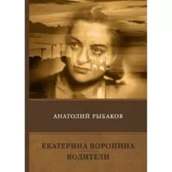 Екатерина Воронина. Водители: сборник