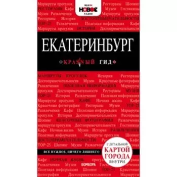 Екатеринбург. 2-е издание