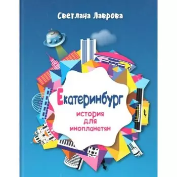 Екатеринбург. История для инопланетян. Лаврова С. А.