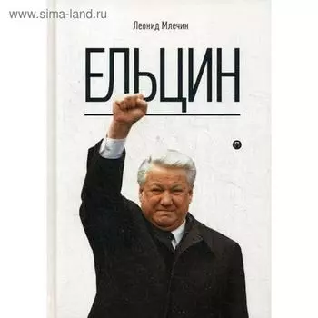 Ельцин. Млечин Л.М.