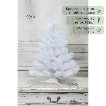 Искусственная ёлка белая «Жемчужная» 90 см, d нижнего яруса 52 см, 150 ПВХ веток отгибаются