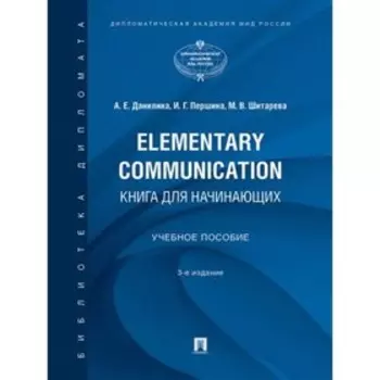 Elementary Communication. Книга для начинающих. Учебное пособие. Данилина А., Першина И., Шитарева М.
