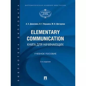 Elementary Communication. Книга для начинающих. Учебное пособие. Данилина А., Першина И., Шитарева М.