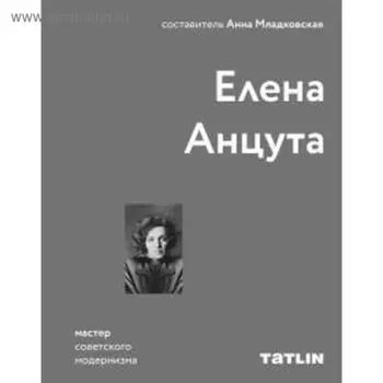 Елена Анцута