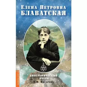 Елена Петровна Блаватская. Биографический очерк. Писарева Е.