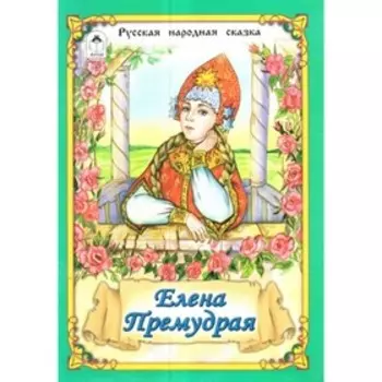 Елена Премудрая