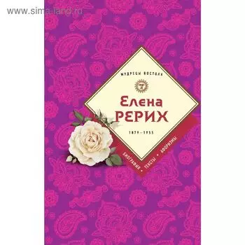Елена Рерих