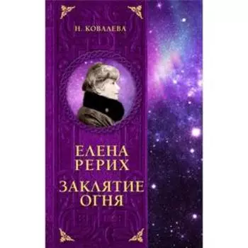 Елена Рерих. Заклятие огня. Ковалева Н.Е.